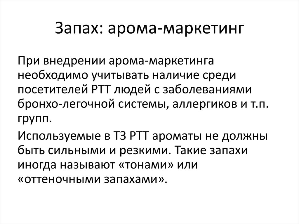 Необходимый для маркетинговых. Аромо маркетинг маркетинг. Арома мерчандайзинг. Пахнет аромах.