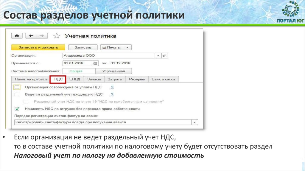 Учетная политика год. Учетная политика НДС. Учетная политика раздельный учет НДС. Раздельный учет НДС учетная политика пример. Учетная политика по налоговому учету НДС.