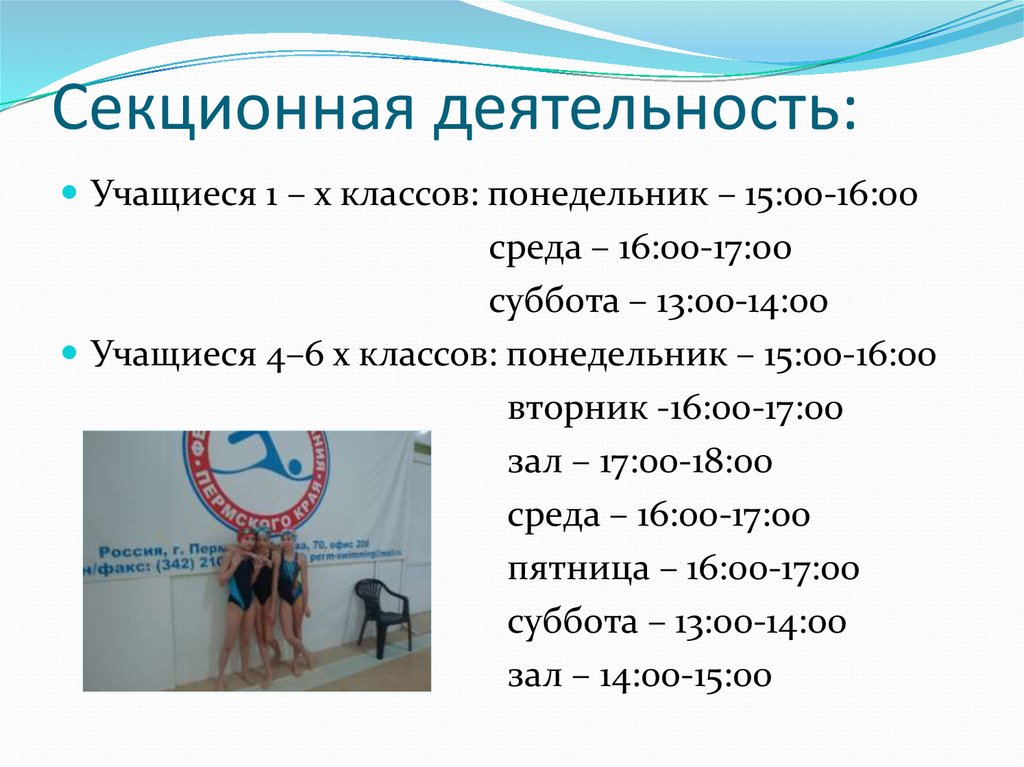 Секционная деятельность: