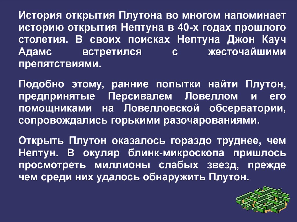 Плутон история. История открытия Плутона. История открытия Плутона и Нептуна. История открытия Нептуна. История открытия Плутона кратко.