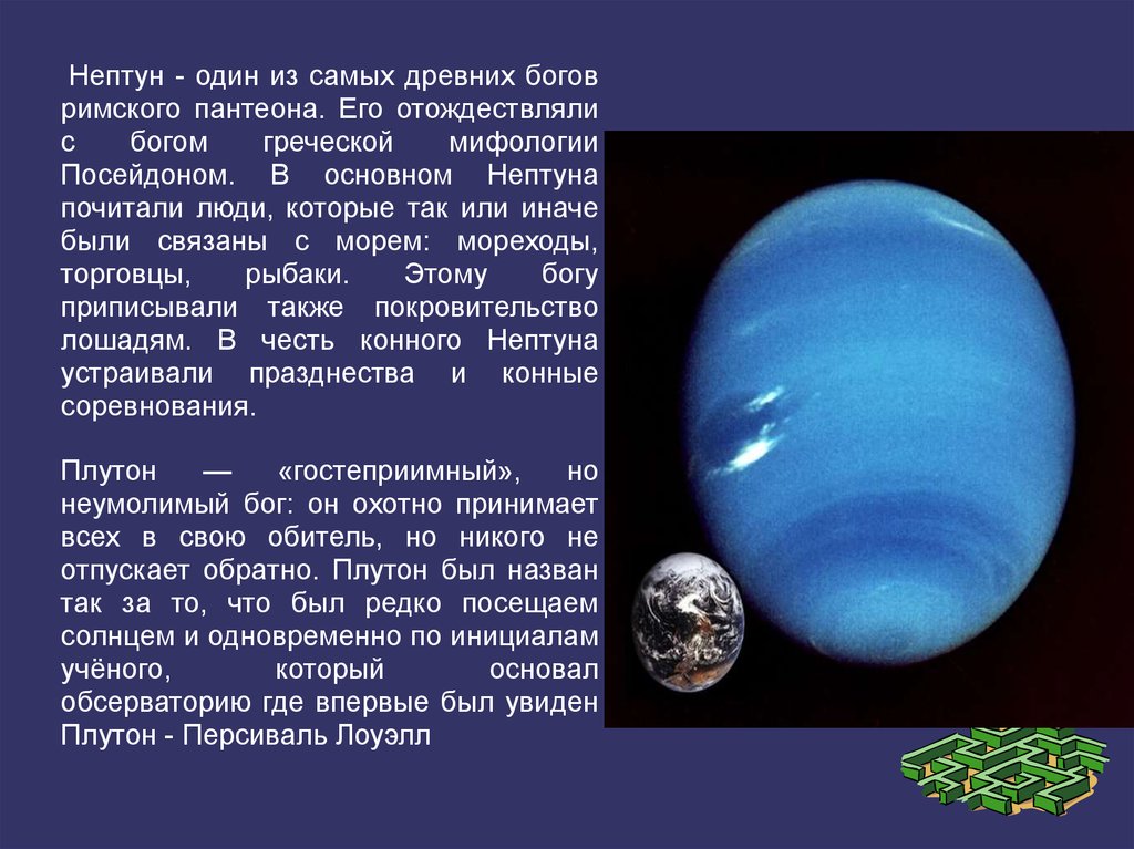 Открытие планет. Нептун - один из самых древних богов Римского. Открытие планет Нептун и Плутон. Открытие планеты Нептун. Макет Нептуна.