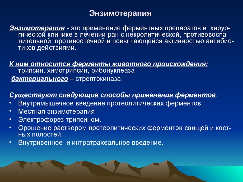 Смешанная антисептика. Системная энзимотерапия. Энзимотерапия. Задачи энзимотерапия. Системная энзимотерапия фото.