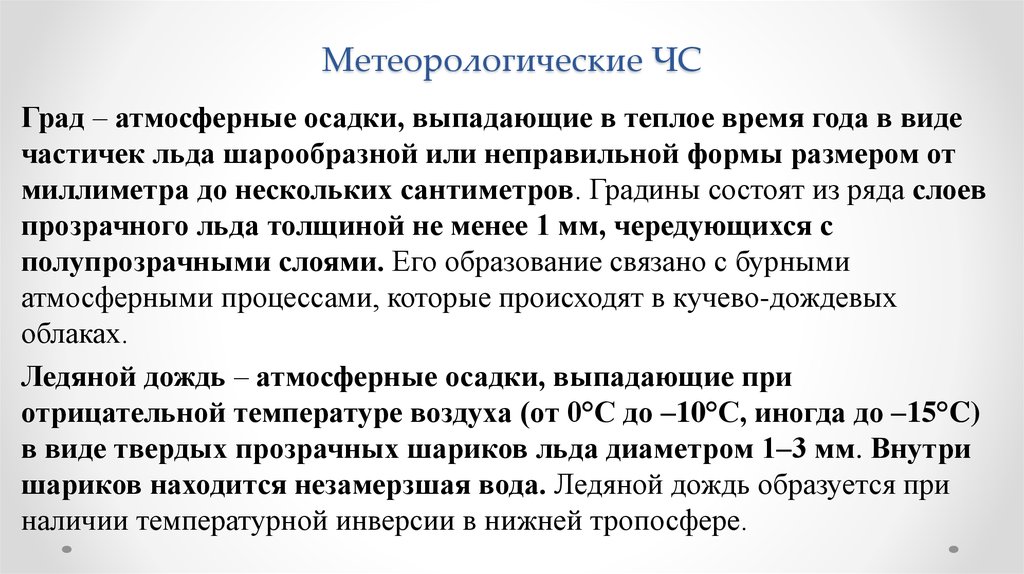 Атмосферные осадки в виде частичек льда. Метеорологические или атмосферные. Град метеорология. Метеорологические реакции. Метеорологическое определения града.