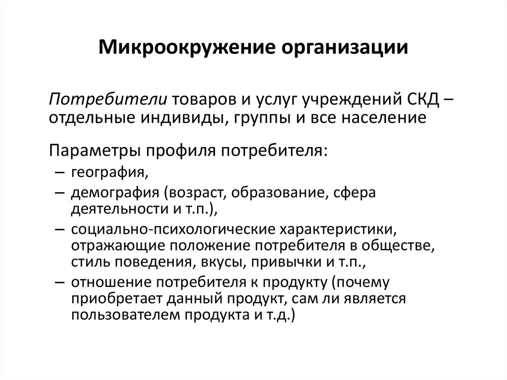 Потребитель юридическое лицо. Микроокружение организации это. Факторы микроокружения. Анализ микроокружения предприятия. Факторы микроокружения фирмы.