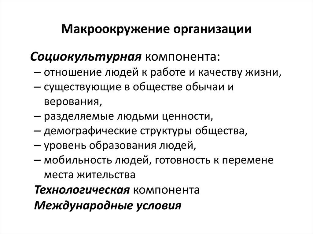 Международная компонента. Макроокружения предприятия. Макроокружение организации пример. Макроокружение организации включает. Компоненты макроокружения организации менеджмент.