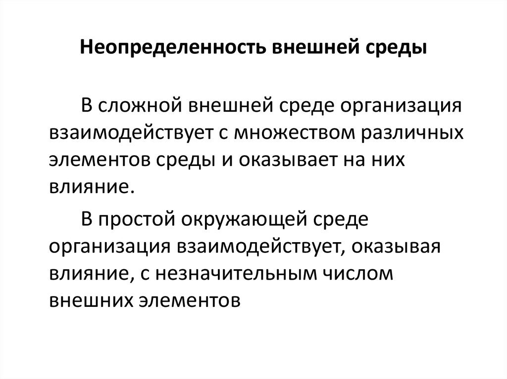 Высокая неопределенность существует в случае если среда проекта