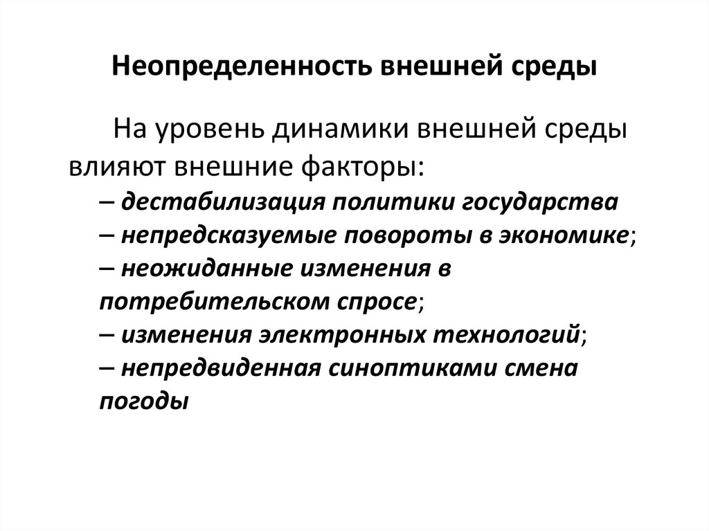 Условия неопределенности в организации. Неопределенность внешней среды организации. Уровент неопределённости внешней среды. Неопределенность внешней среды пример. Факторы неопределенности.