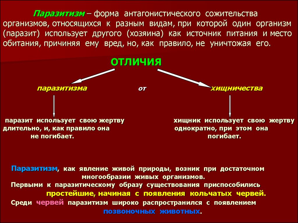 Организмы относящиеся к паразитам