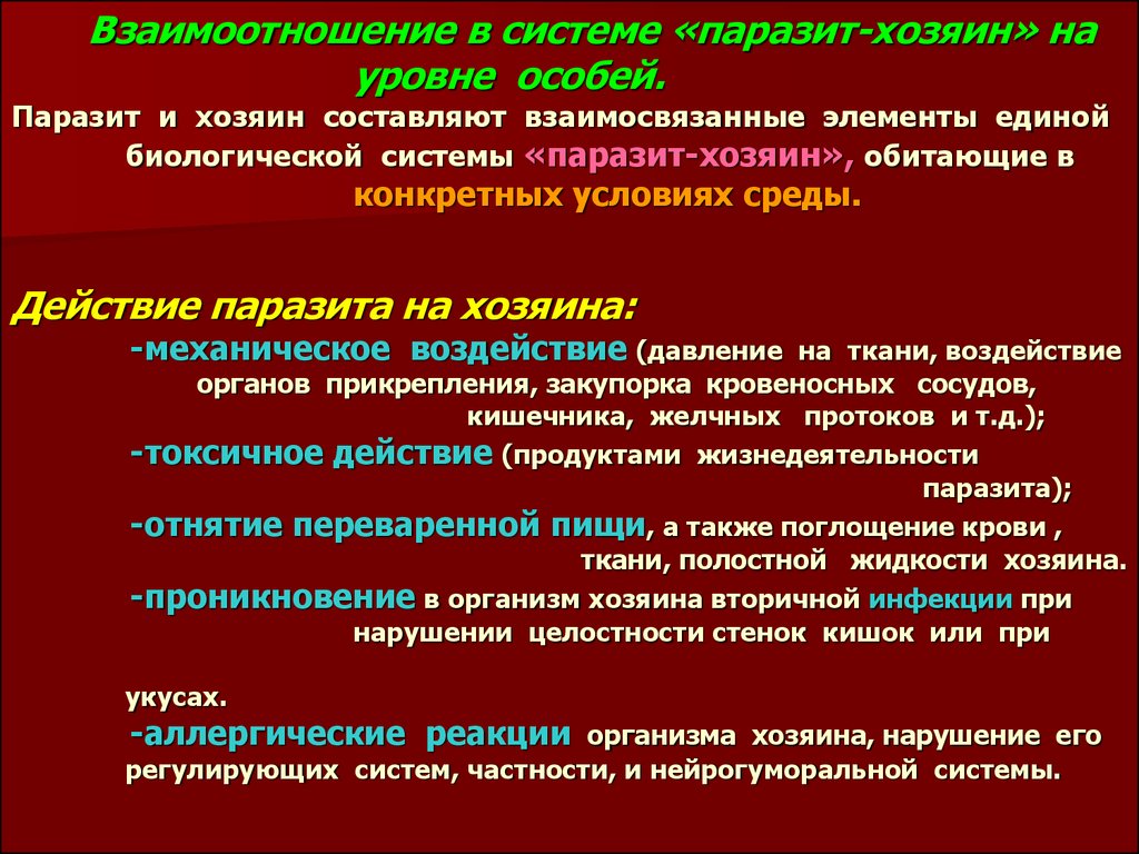 Система хозяина. Взаимодействие в системе паразит-хозяин. Взаимоотношение в системе паразит хозяин. Взаимоотношения в системе паразит-хозяин на уровне особей. Взаимоотношения в системе паразит-хозяин на уровне популяций.