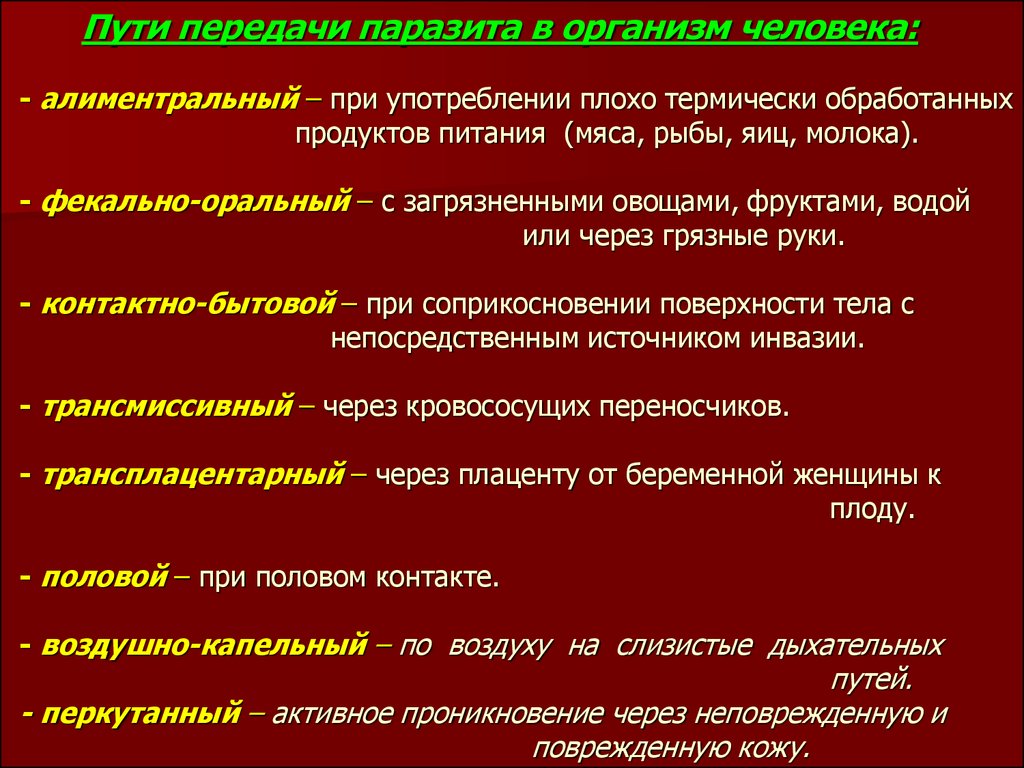 Перечислите пути. Способы заражения паразитами. Способы зражение паразитами. Способы передачи паразитов.