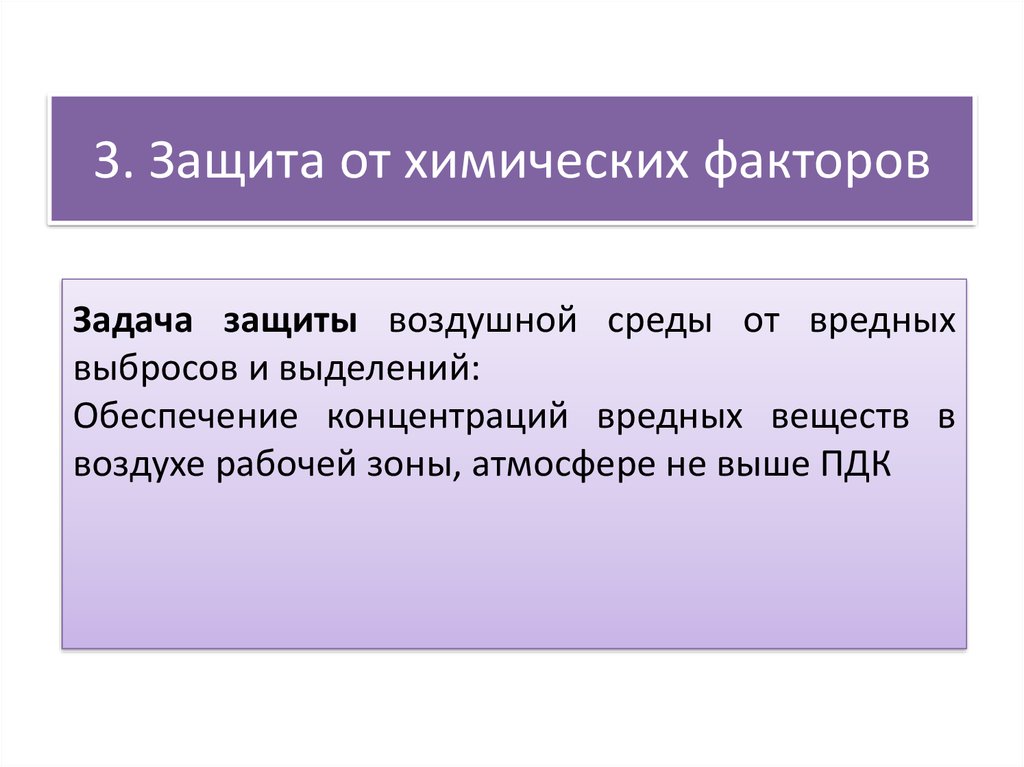 Факторы защиты человека. Защита от химических факторов. Защита человека от химических и биологических негативных факторов. Методы защиты от химических негативных факторов. Защита работника от химического фактора.