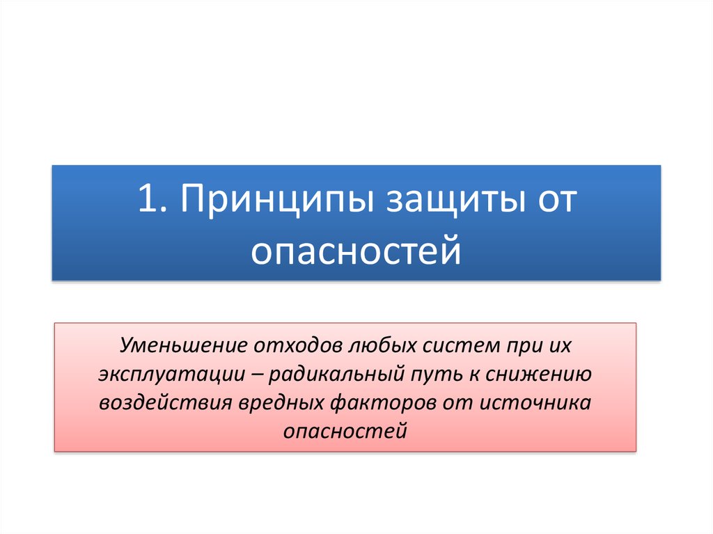 Принципы защиты человека. Защита от опасностей. Основные принципы от опасности. Основные принципы защиты от опасностей. Принципы защиты от опасных и вредных факторов.