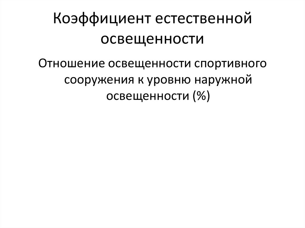 Кео коэффициент естественного. Коэффициент естественной освещенности. Коэффициент естественного освещения. Естественной и естественной освещенности. Коэф естественной освещенности.