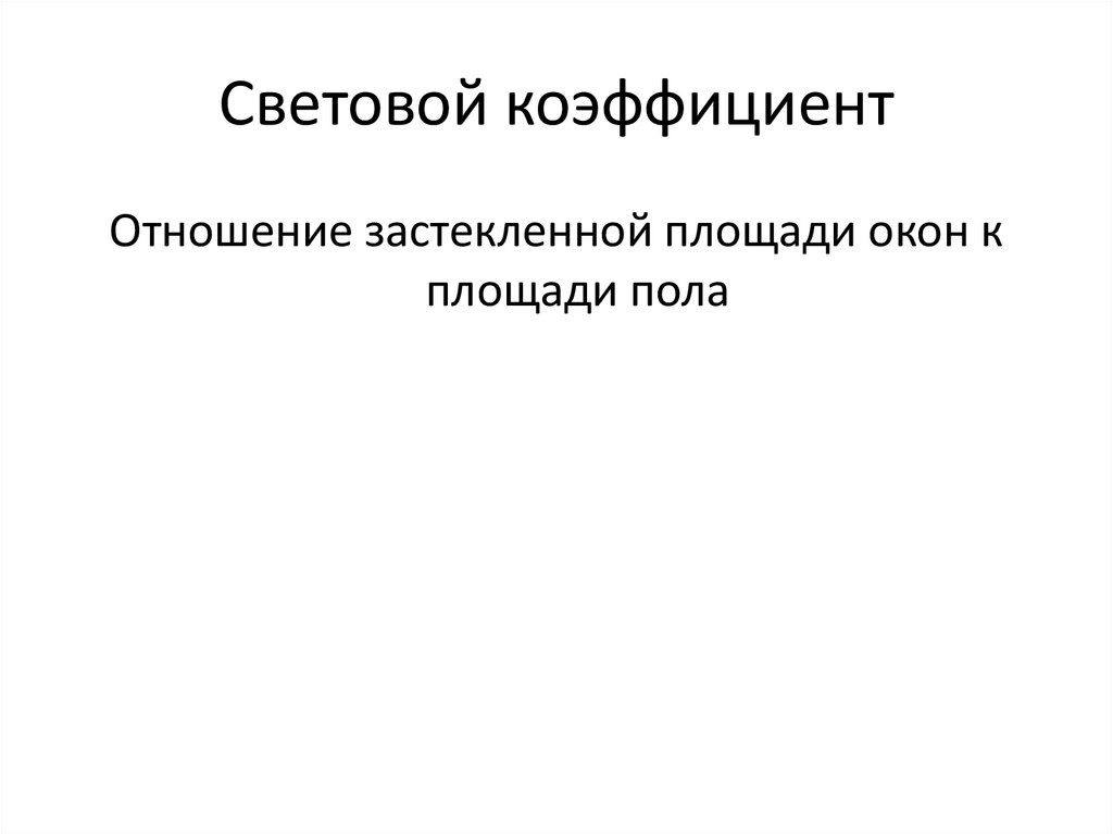 Световой показатель. Световой коэффициент. Световой коэффициент формула. Световой коэффициент окна. Световой коэффициент (СК).