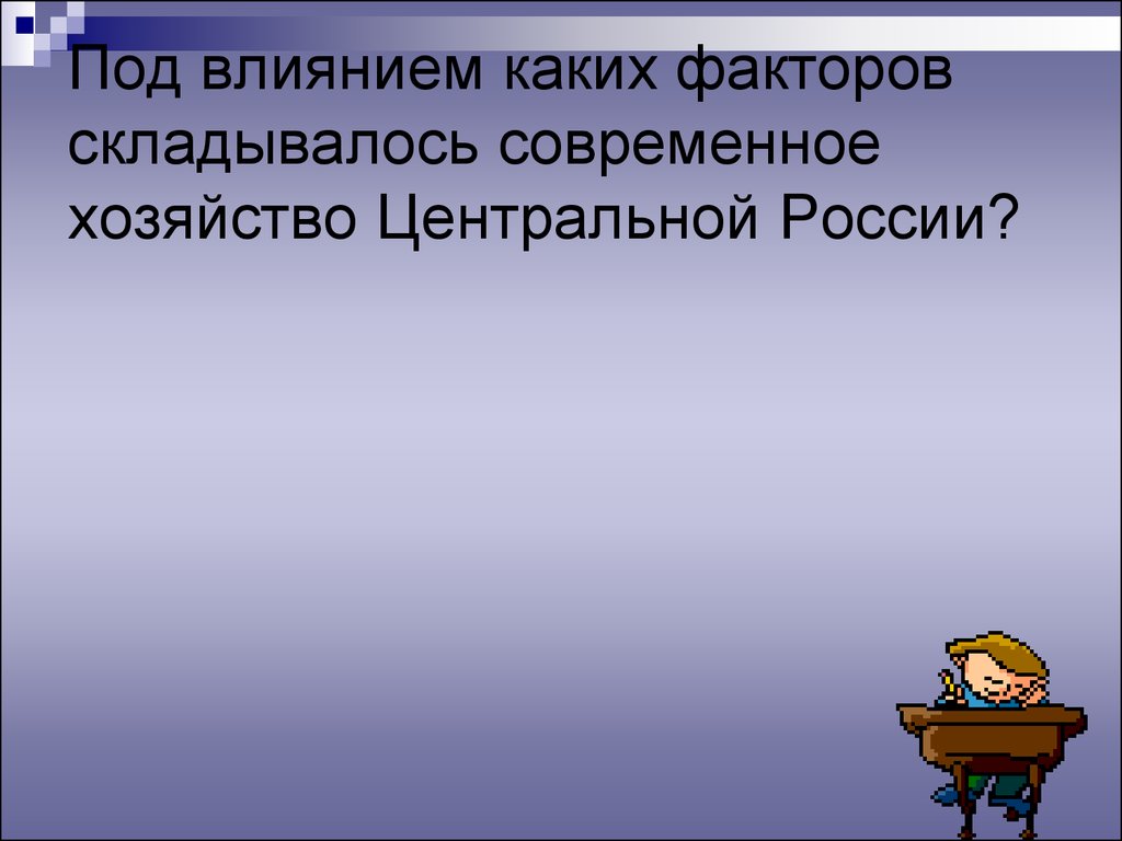 Хозяйство центральной. Хозяйство центральной России презентация. Факторы современного хозяйства центральной России. Хозяйство центрального района России презентация. Факторы развития хозяйства центральной России.