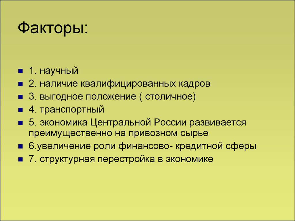 Фактор 1 2 3 4. Факторы развития хозяйства центрального района. Факторы развития центральной России. Факторы формирования хозяйства центральной России. Факторы развития хозяйства центральной России.