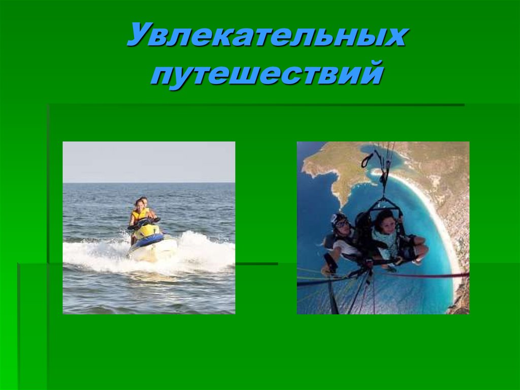 Увлекательных путешествий