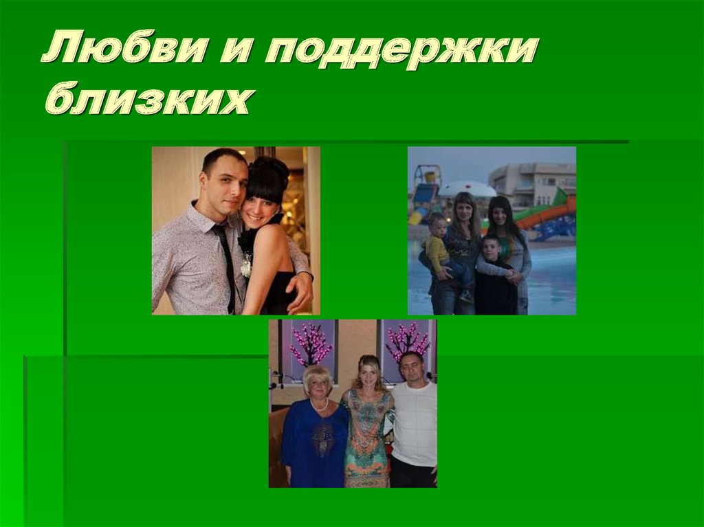 Любви и поддержки близких