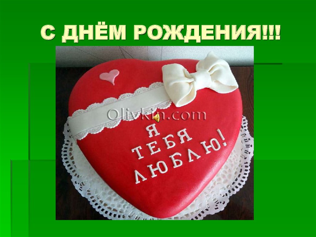 С ДНЁМ РОЖДЕНИЯ!!!