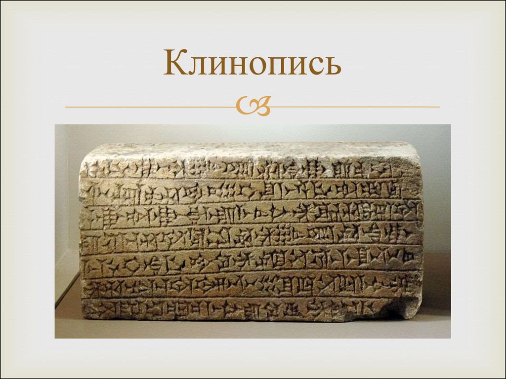 Слова клинописью. Клинопись древнего Вавилона. Письменность шумеров клинопись. Клинопись Междуречья алфавит. Древняя письменность шумеров.