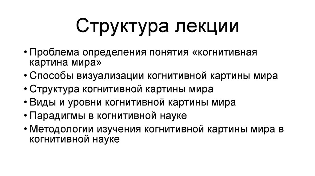 Структура лекции