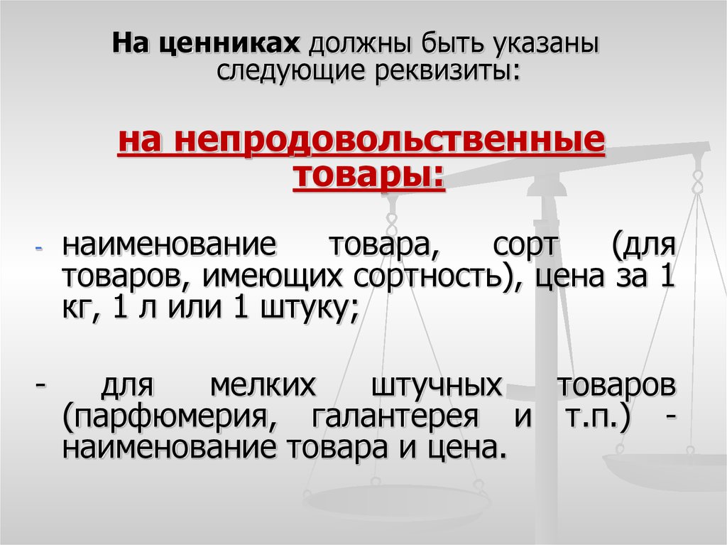 Должен быть указан. Права потребителя ценники. В ценниках должны быть указаны. Товары имеющие сортность. Права потребителя швейной машины.