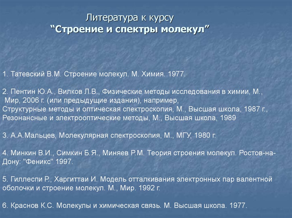 Курс стр. Физические методы исследования в химии Пентин. Структура атомных и молекулярных спектров. Строение молекул Татевский. Татевский квантовая механика и теория строения молекул.