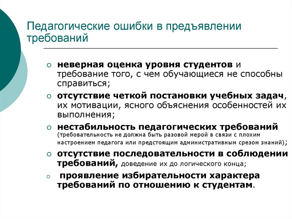 Предъявление требований. Педагогические ошибки. Педагогические ошибки в деятельности преподавателя. Типичные ошибки в деятельности педагога. Профессиональные ошибки в деятельности педагога.