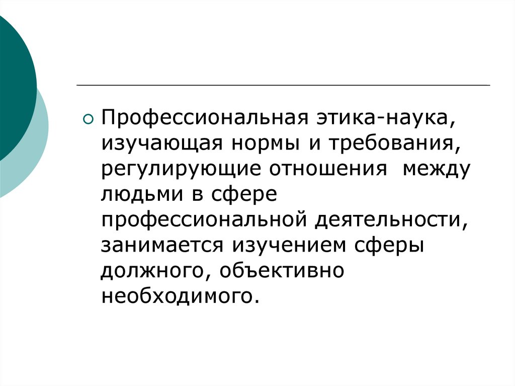 Репутация это в этике. Этика науки. Профессиональная этика это наука. Что изучает наука этика. Профессиональная этика педагога.