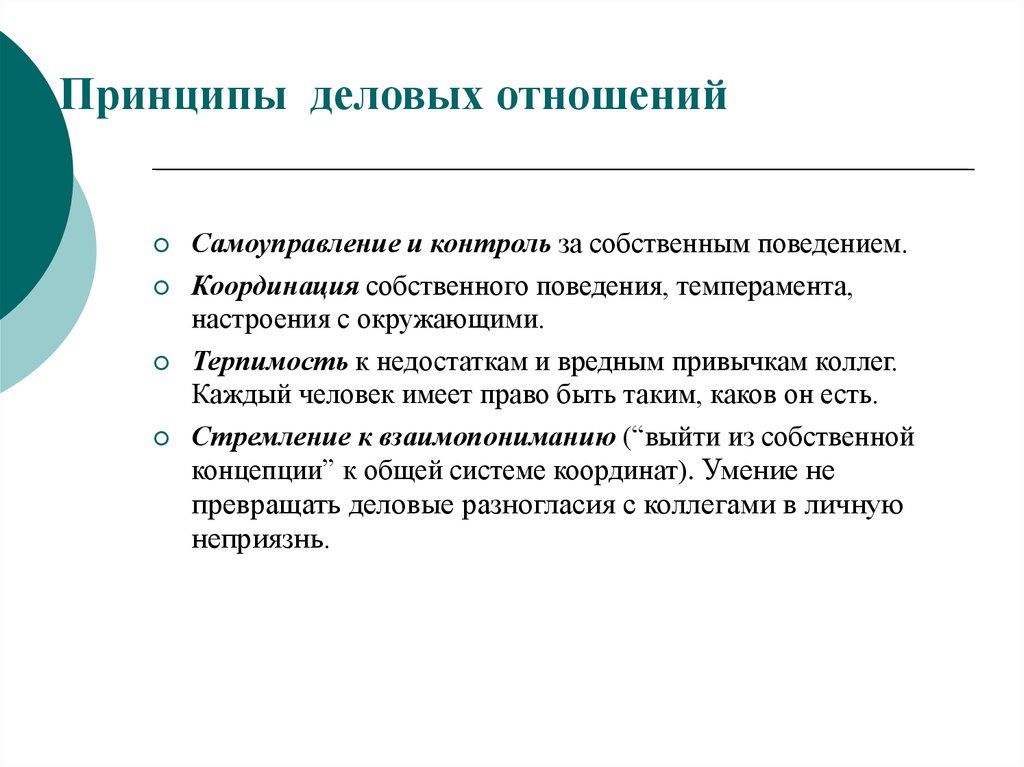 Принципы деловой этики. Принципы деловых отношений. Назовите и поясните принципы этики деловых отношений. Виды контроля собственного поведения. Принципы бизнеса и права.