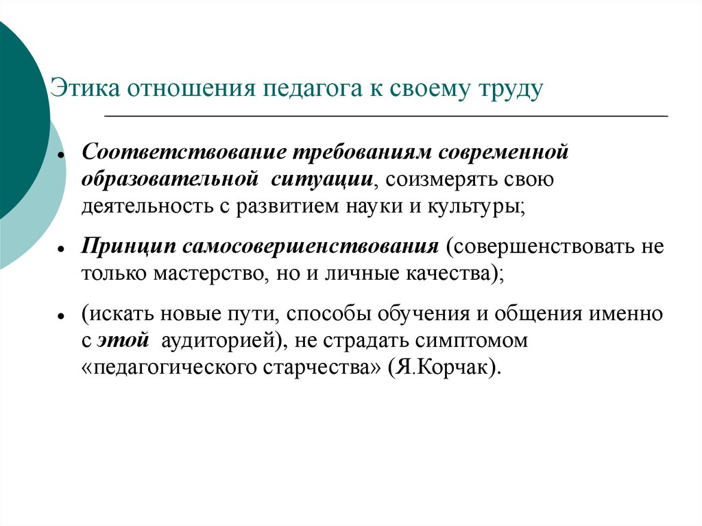 Профессиональная этика педагога в новом законе об образовании презентация