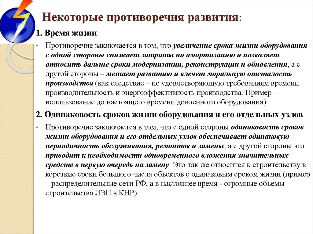 Повышение срока. Противоречия в жизни. Противоречия развития. Модернизация оборудования (сроки). Противоречия в развитии цехов.