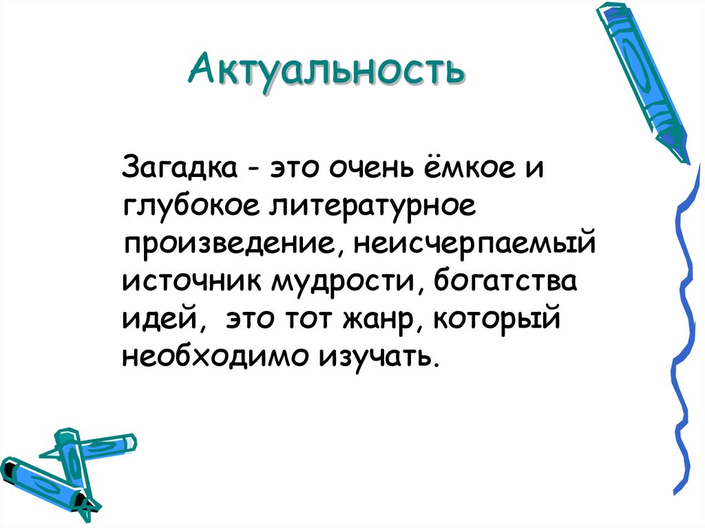 Актуальность головоломок. Актуальность загадок в наши дни кратко. Английские и русские загадки актуальность темы. Актуальность тайны простых чисел. Очень емкий