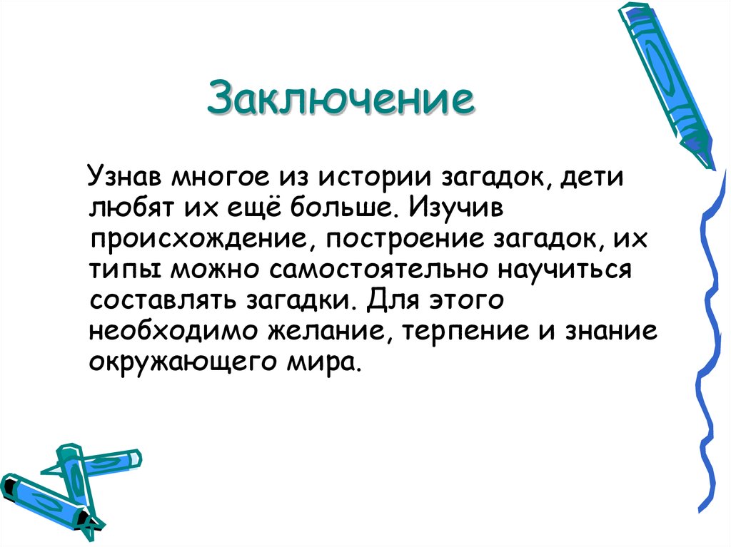 Заключение