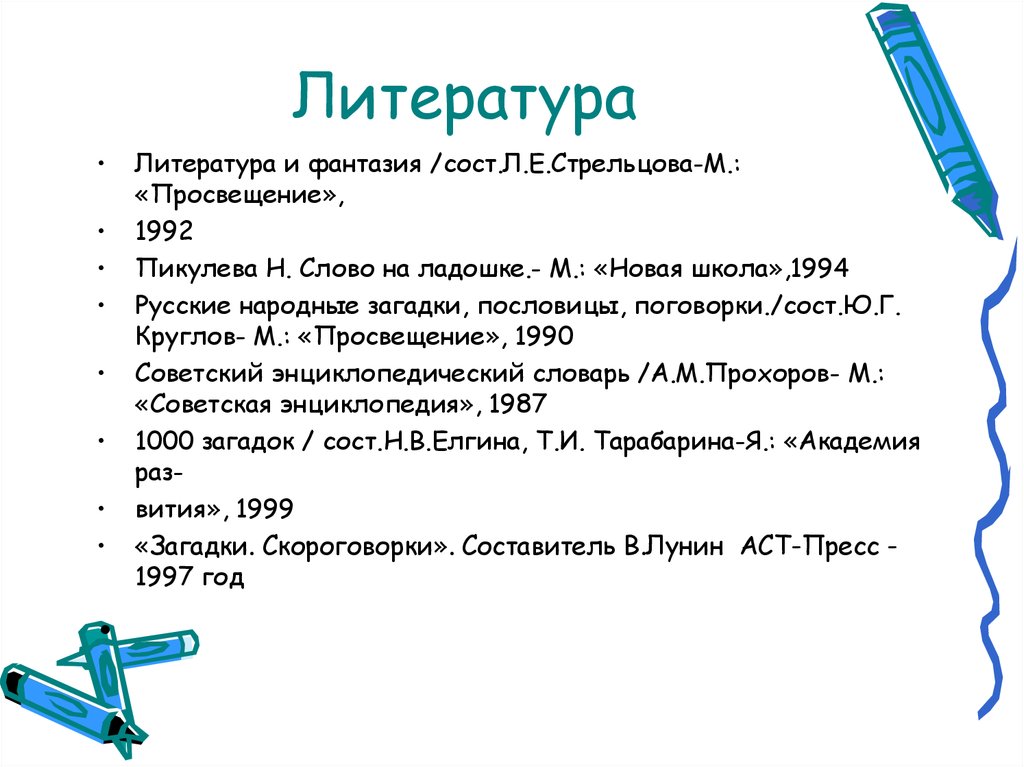 Литература