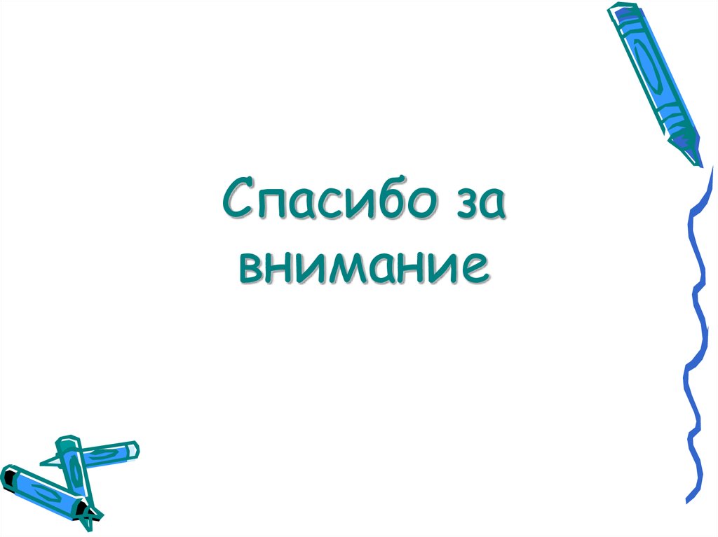 Спасибо за внимание