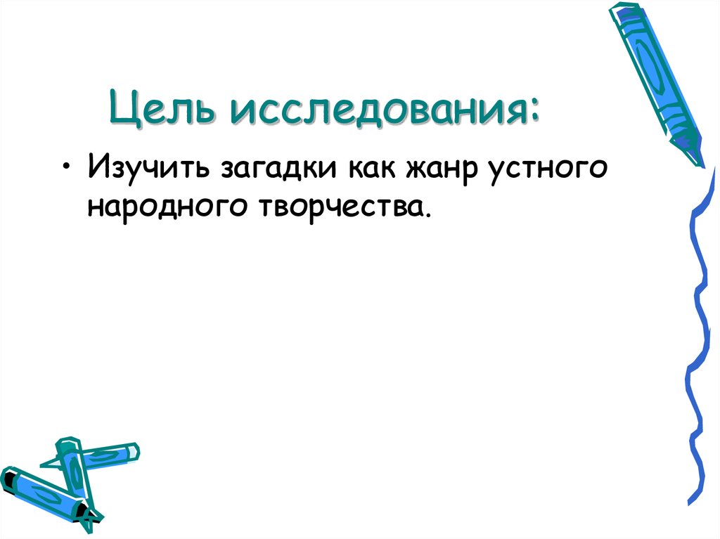 Цель исследования: