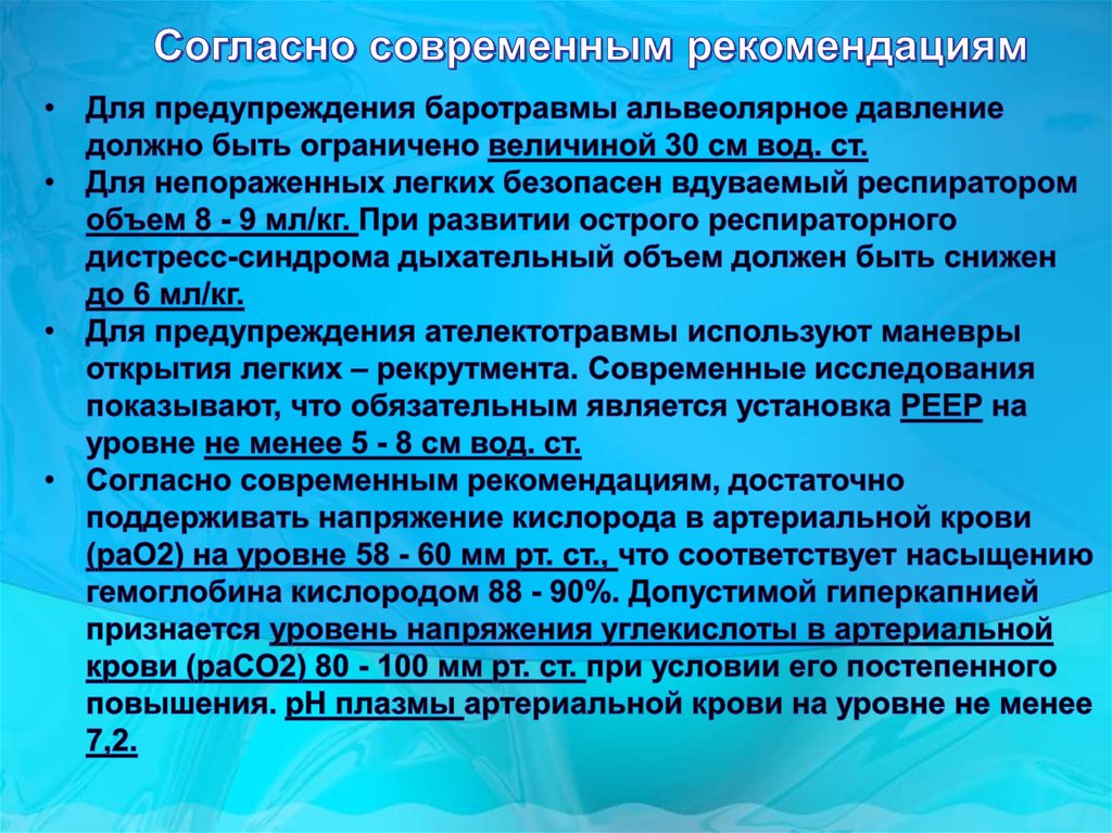 Согласно современным данным. Профилактика баротравмы. Баротравма легких профилактика. Профилактика при баротравме легких. Величина альвеолярного давления.