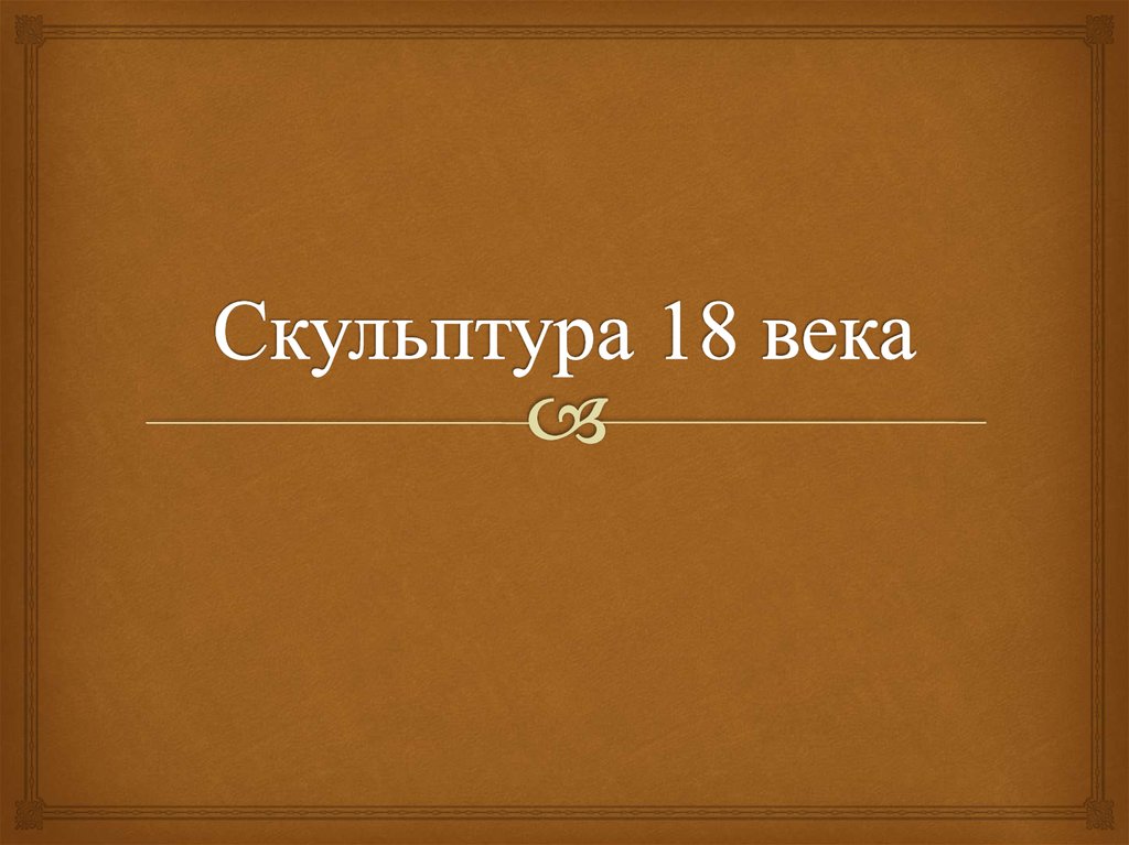 Разработайте проект обложки дневника с коллажем из картин и скульптур 18 века россия