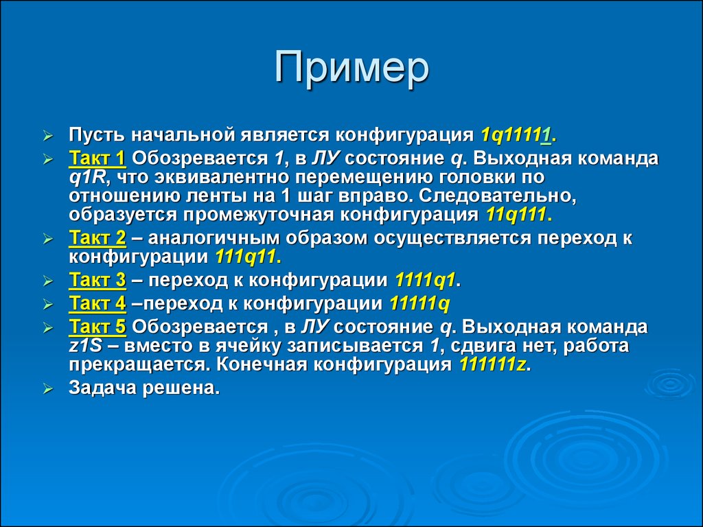 1 такт. Конфигурациями 1 являются. Стартовыми являются следующие команды:. 11111q. Название состояние q1.