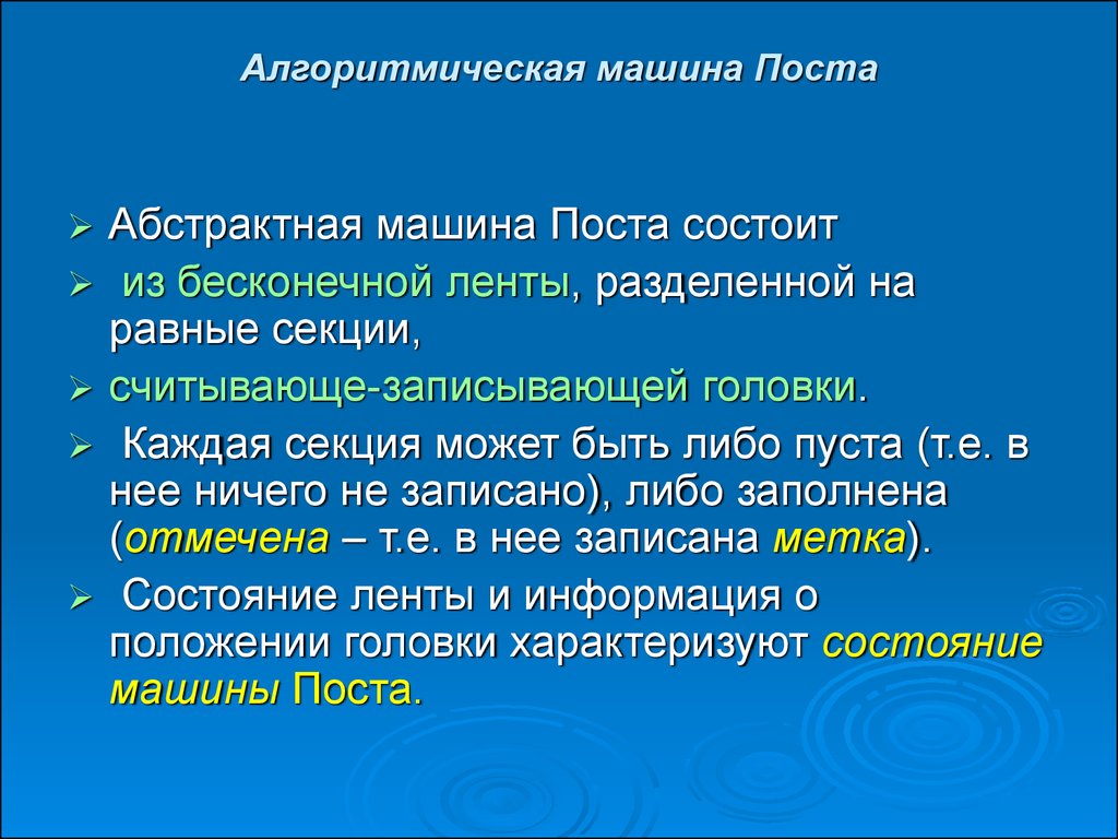 Алгоритмическая машина поста презентация