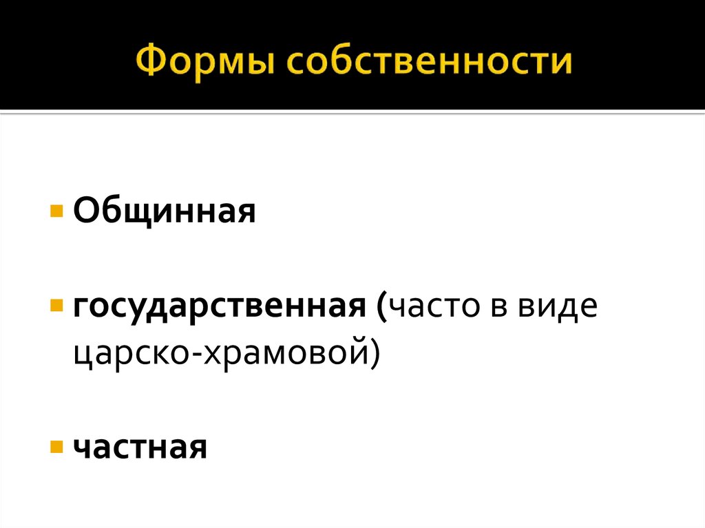 Предмет страны. Храмовая форма собственности это.