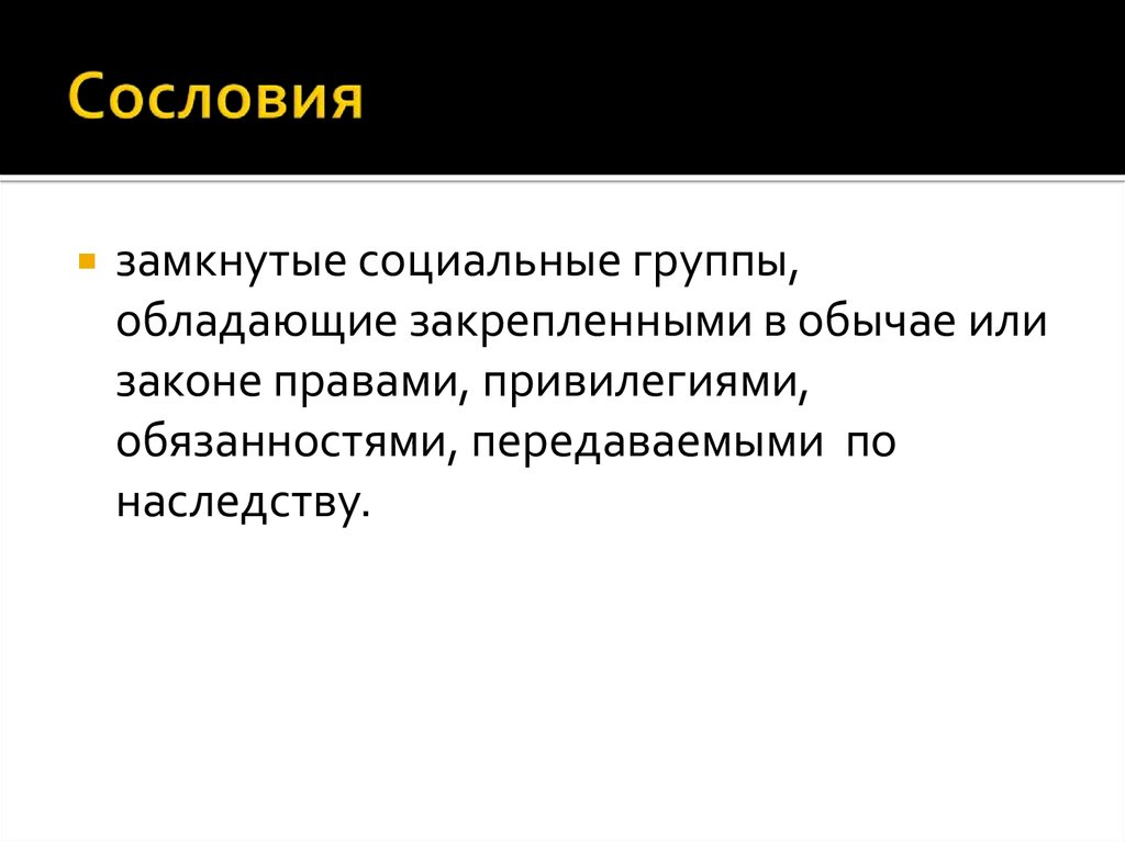 Замыкающий группы. Социальная группа обладающая закрепленными. Замкнутая сословная группа. Социальная группа обладающая закрепленными в обычае или. Замкнутая общественная группа.