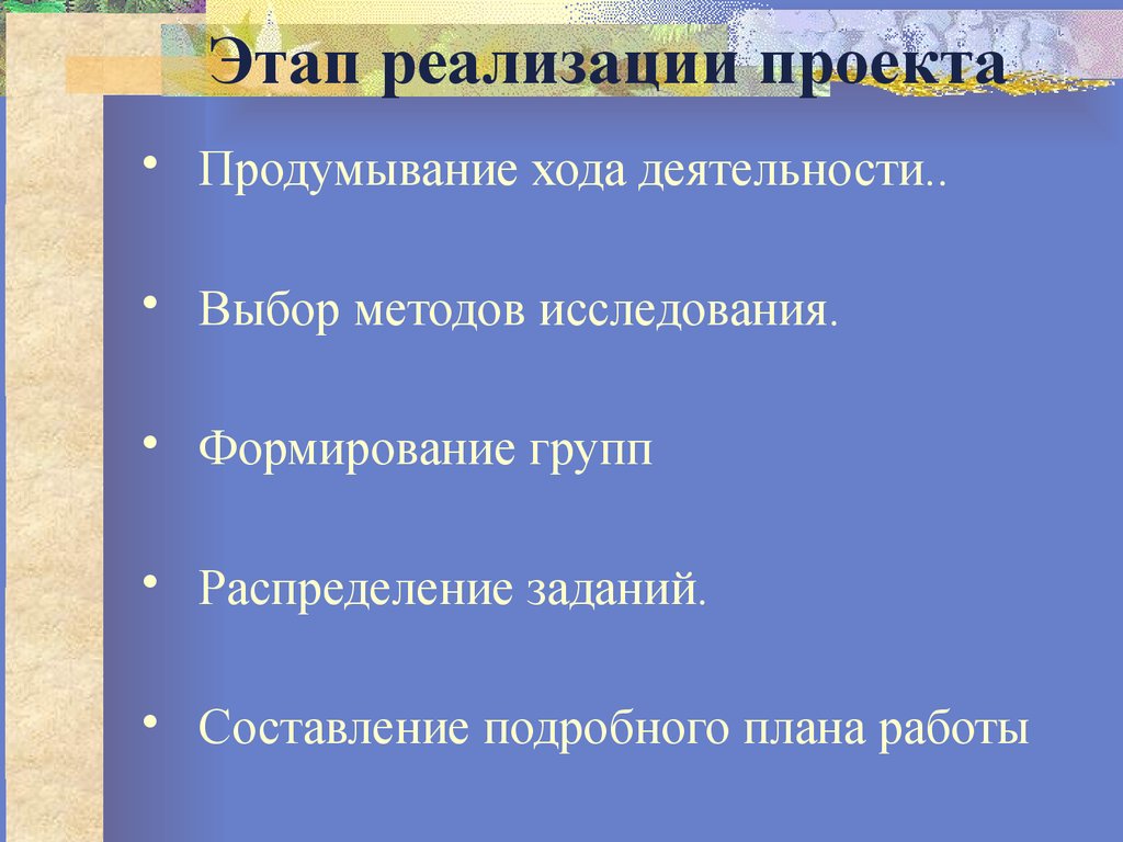 Ход деятельности. Ход работы проекта.