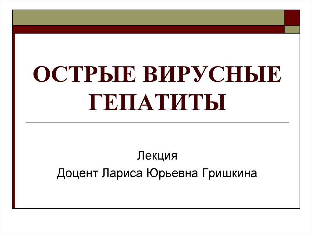 Презентация на тему вирусные гепатиты