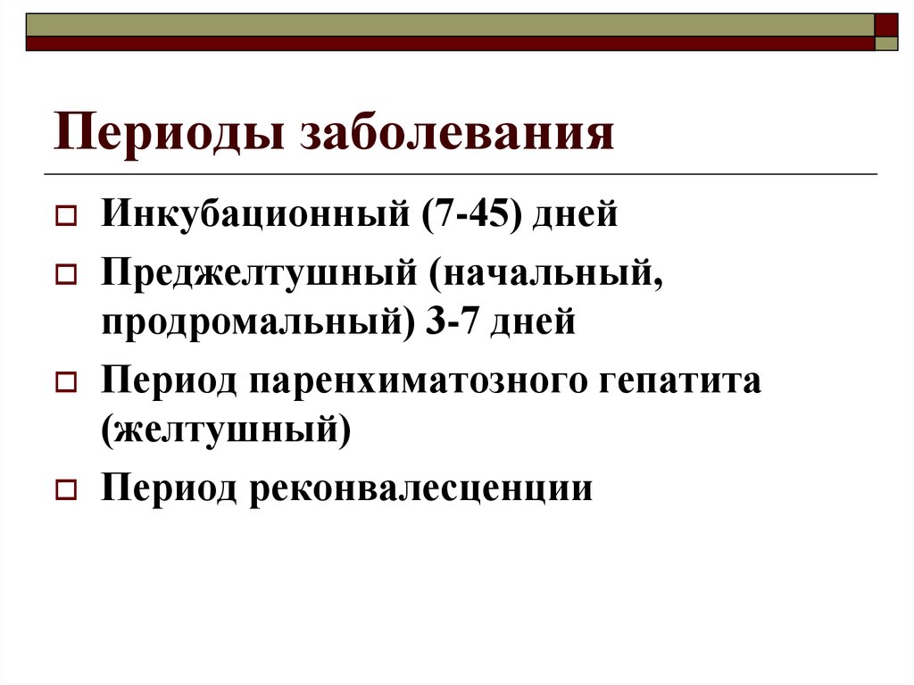 Периоды болезни. Периоды заболевания. Инкубационный период болезни. Периоды заболевания инкубационный продромальный. Острый период заболевания это.