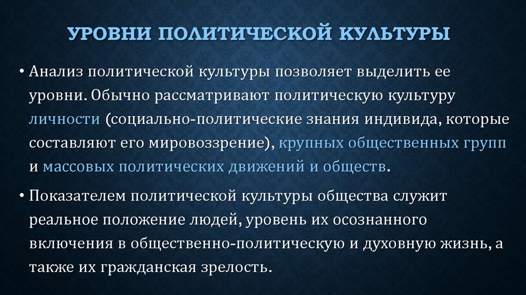 Политическая культура изучает. Уровни политической культуры. Показатели политической культуры.