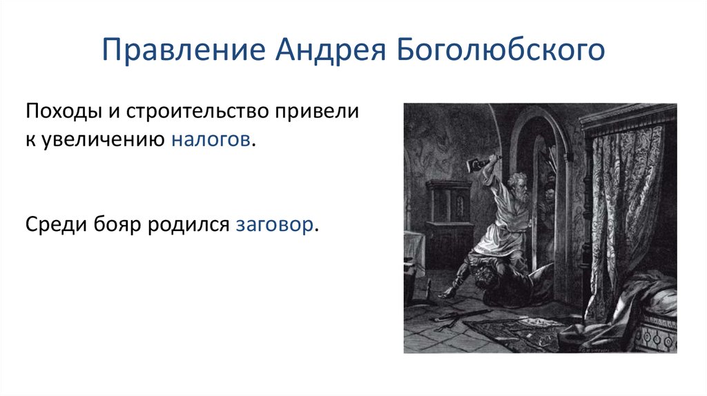 Правление Андрея Боголюбского. Походы Андрея Боголюбского. Правление Андрея Боголюбского иллюстрации.