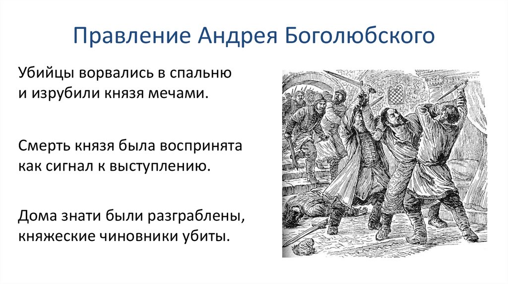 Княжение андрея боголюбского. Правление Андрея Боголюбского. Провлениеандрея Боголюбского. Перечень событий правление Андрея Боголюбского. Смерть Андрея Боголюбского 6 класс.