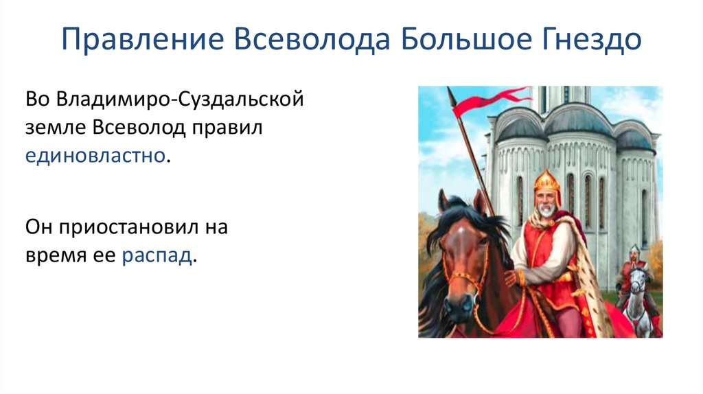 Правление всеволода